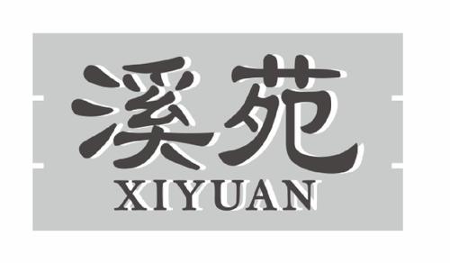 溪苑 