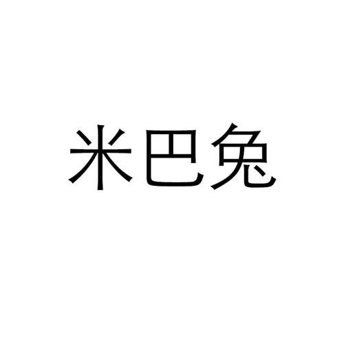 米巴兔 