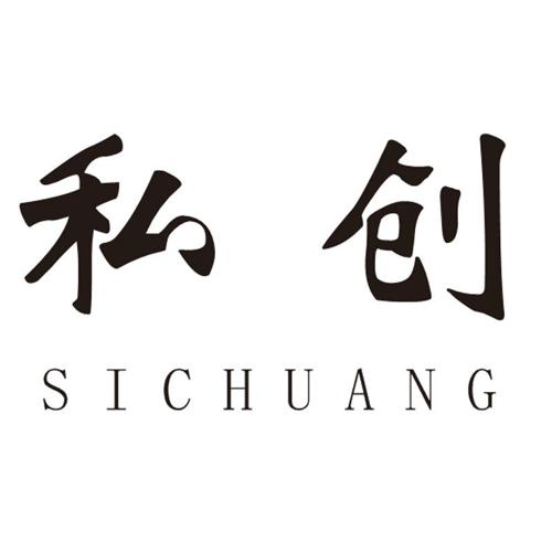私创 