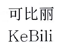 可比丽 