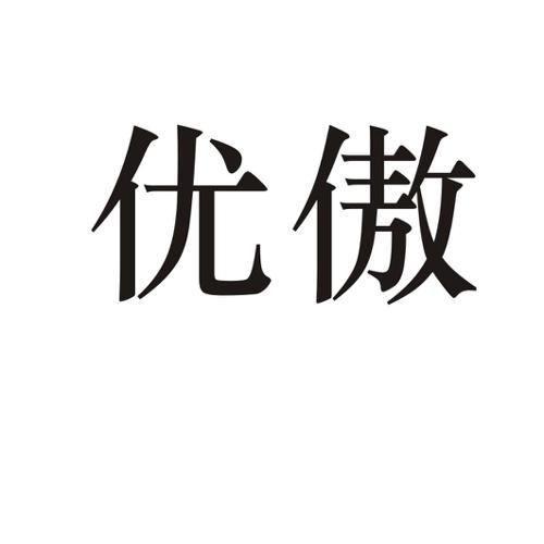 优傲 