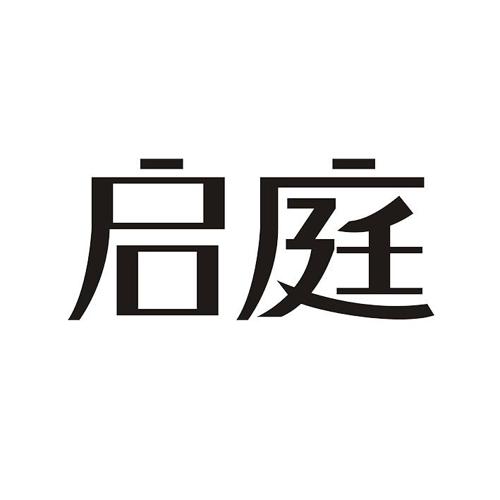 启庭 